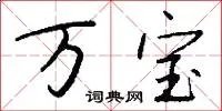 万宝