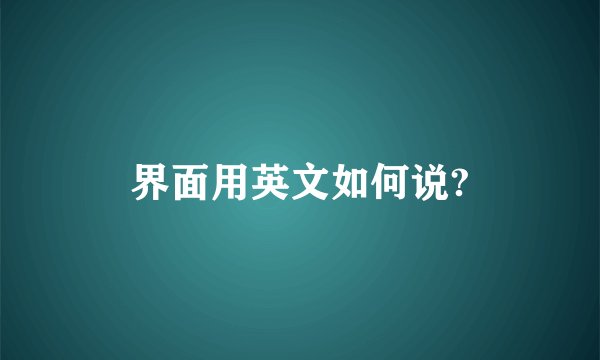 界面用英文如何说?