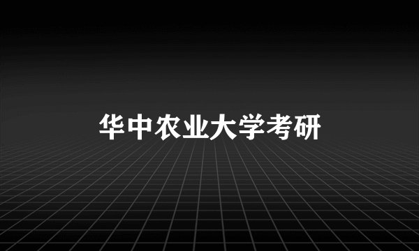 华中农业大学考研