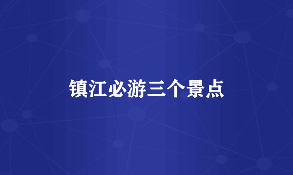 镇江必游三个景点