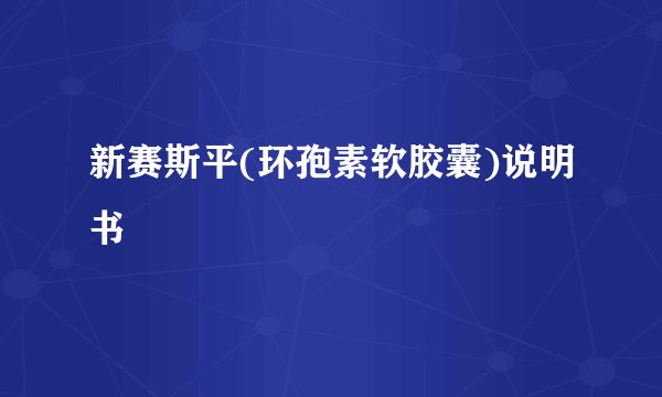 新赛斯平(环孢素软胶囊)说明书
