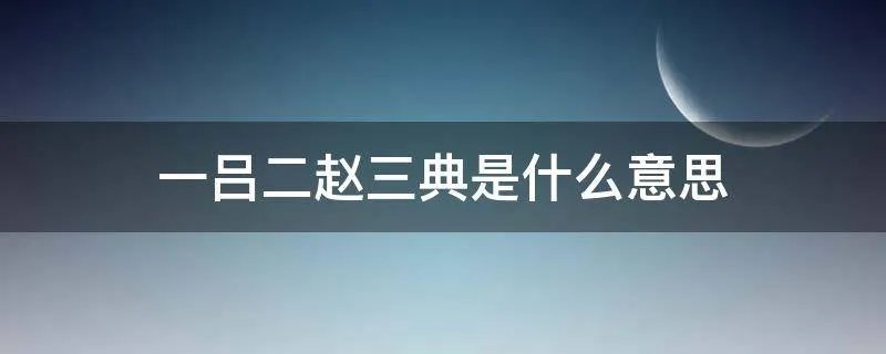 一吕二赵三典是什么意思