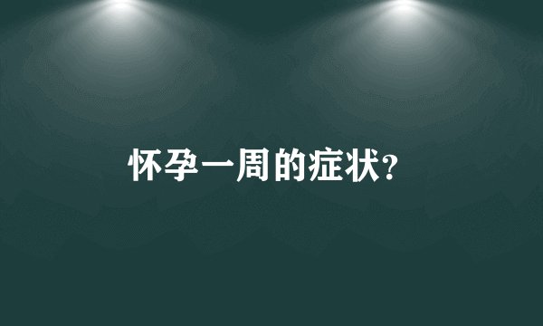 怀孕一周的症状？