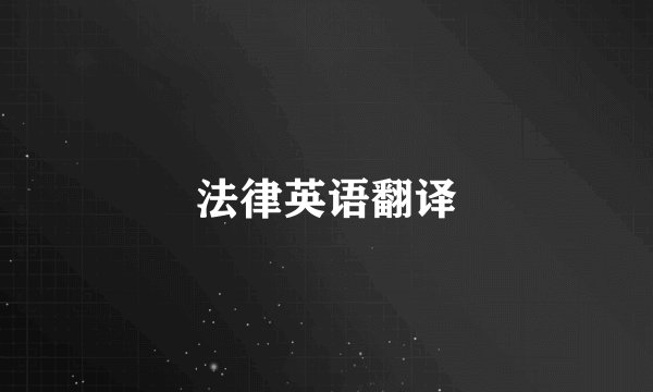 法律英语翻译