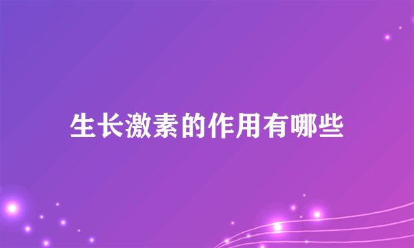 生长激素的作用有哪些