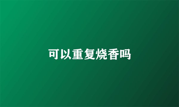 可以重复烧香吗