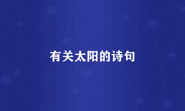 有关太阳的诗句