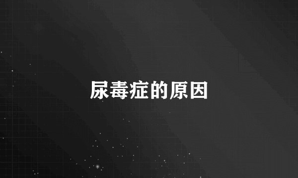 尿毒症的原因