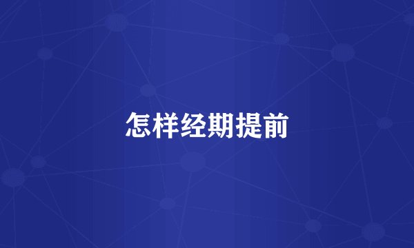 怎样经期提前