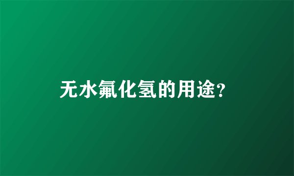 无水氟化氢的用途？