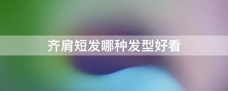 齐肩短发哪种发型好看