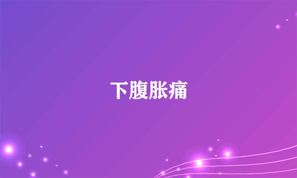 下腹胀痛