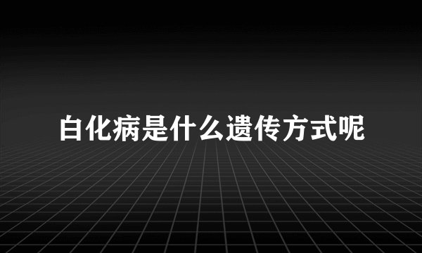 白化病是什么遗传方式呢