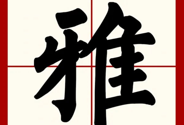 雅的拼音