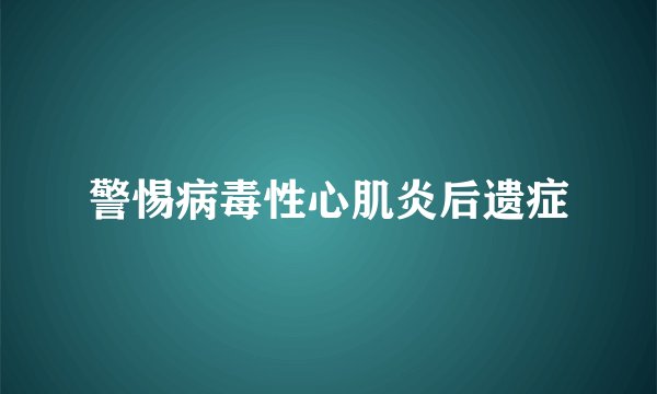 警惕病毒性心肌炎后遗症