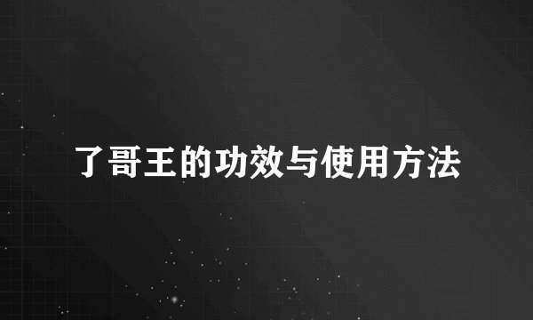 了哥王的功效与使用方法