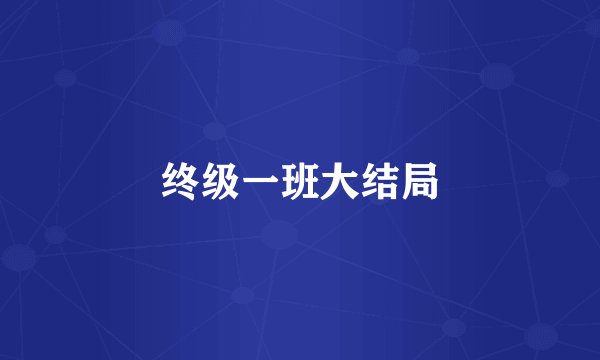 终级一班大结局