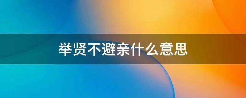 举贤不避亲什么意思