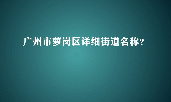 广州市萝岗区详细街道名称?