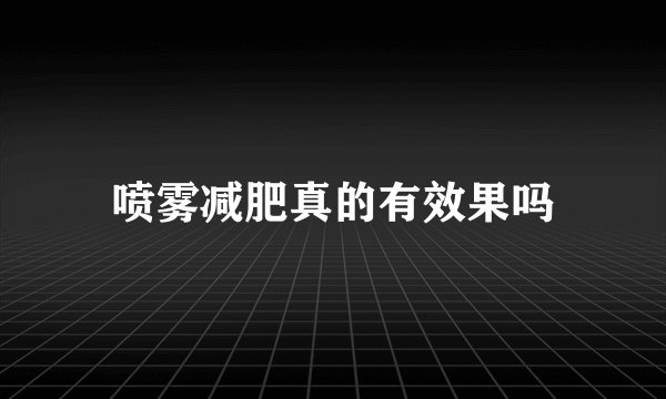 喷雾减肥真的有效果吗