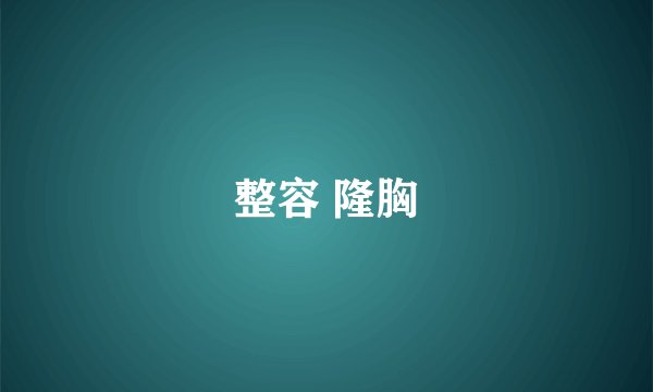 整容 隆胸
