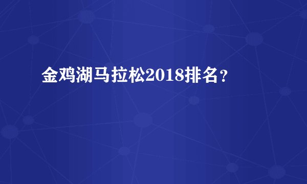 金鸡湖马拉松2018排名？