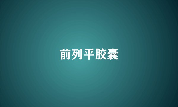 前列平胶囊