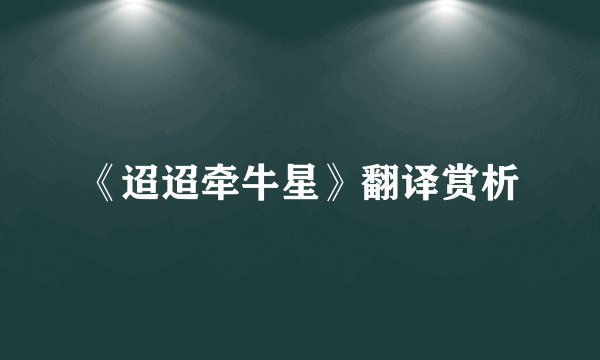 《迢迢牵牛星》翻译赏析