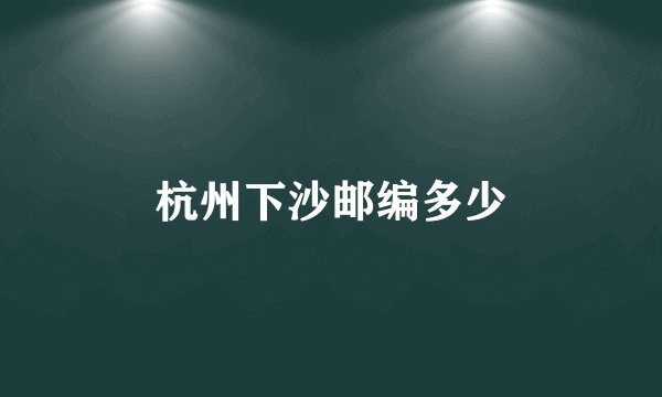 杭州下沙邮编多少