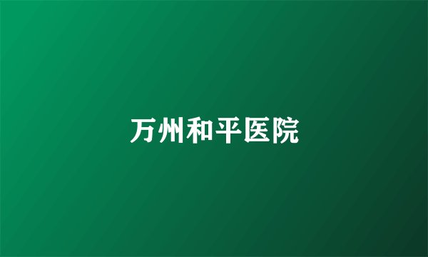万州和平医院