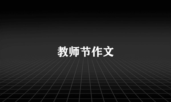 教师节作文