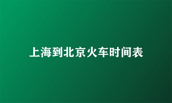 上海到北京火车时间表