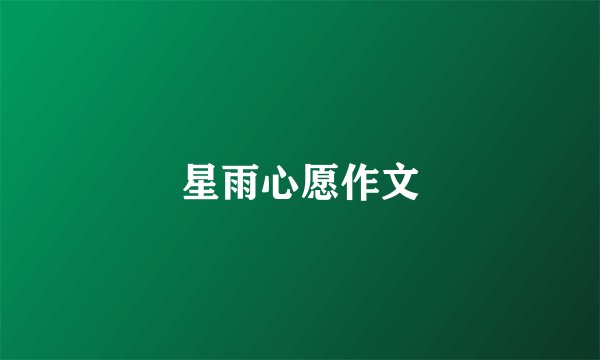 星雨心愿作文