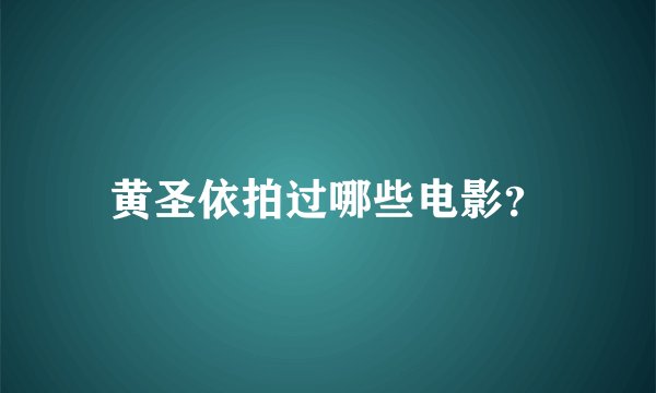 黄圣依拍过哪些电影？