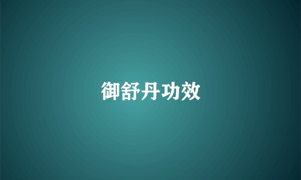 御舒丹功效