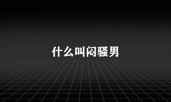 什么叫闷骚男