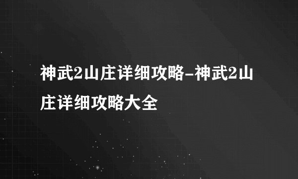 神武2山庄详细攻略-神武2山庄详细攻略大全