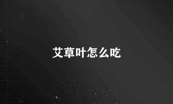 艾草叶怎么吃