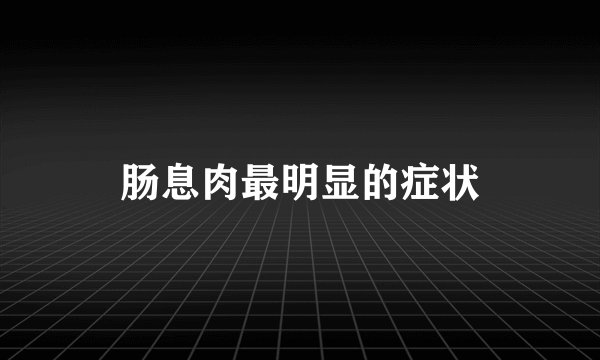 肠息肉最明显的症状