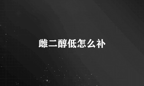雌二醇低怎么补
