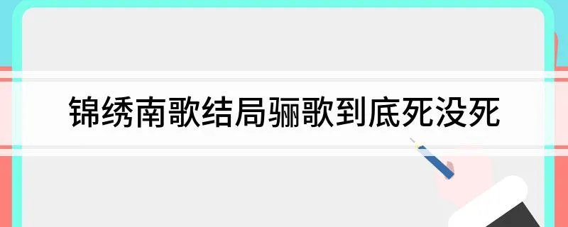 锦绣南歌结局骊歌到底死没死