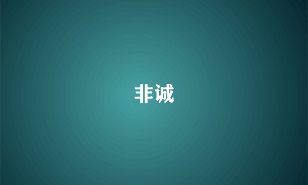 非诚