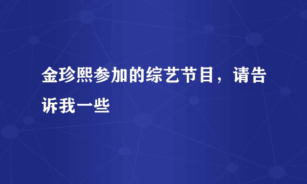 金珍熙参加的综艺节目，请告诉我一些