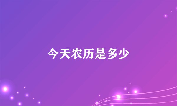 今天农历是多少