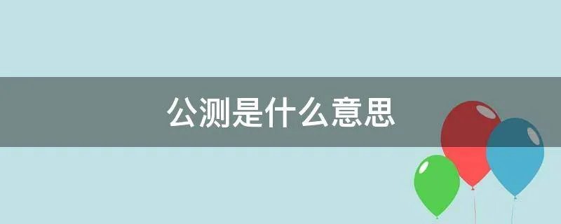 公测是什么意思