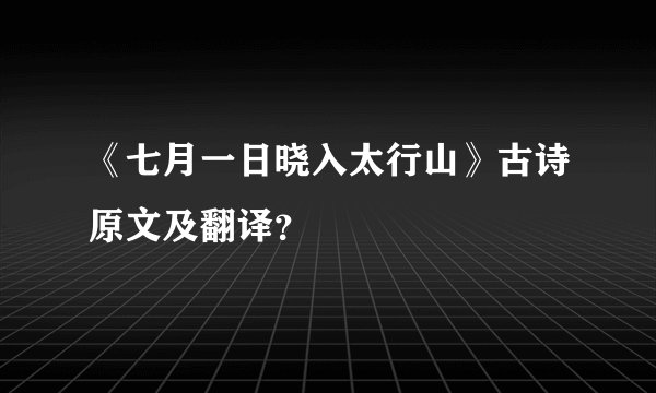 《七月一日晓入太行山》古诗原文及翻译？
