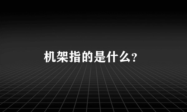 机架指的是什么？