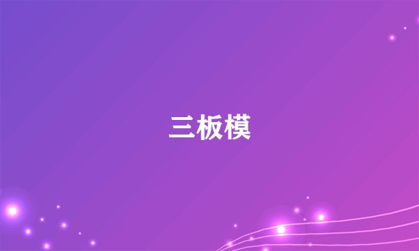 三板模