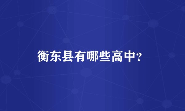 衡东县有哪些高中?