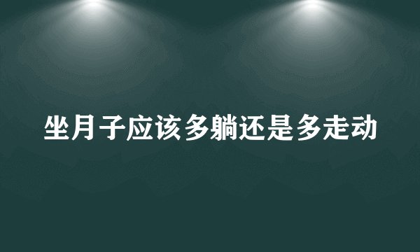 坐月子应该多躺还是多走动